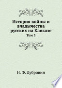 История войны и владычества русских на Кавказе