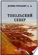 Тобольский Север. Общий обзор страны, ее естественных богатств и промышленной деятельности населения