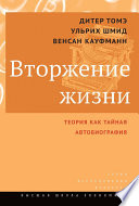 Вторжение жизни. Теория как тайная автобиография