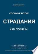 Страдания и их причины