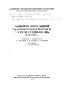 Развитие экономики Румынской Народной Республики по пути социализма, 1948-1957 гг