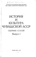 История и культура Чувашской АССР