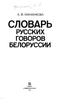 Словарь русских говоров Белоруссии