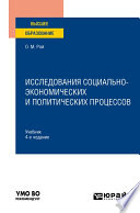 Исследования социально-экономических и политических процессов 4-е изд., испр. и доп. Учебник для вузов