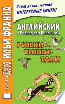 Английский с Редьярдом Киплингом. Рикки-Тикки-Тави / Rudyard Kipling. Rikki-Tikki-Tavi