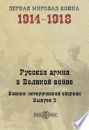 Русская армия в Великой войне. Выпуск 2