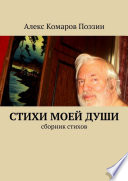 Стихи моей души. Сборник стихов