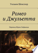 Ромео и Джульетта. Перевод Юрия Лифшица