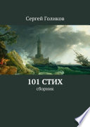 101 стих. Сборник