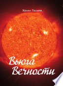 Вьюга Вечности