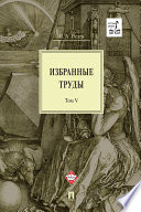 Избранные труды: в 5 т. Том V. Идея порядка в консервативной ретроспективе. Нормативность и авторитарность. Пересечения идей