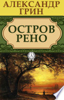 Остров Рено