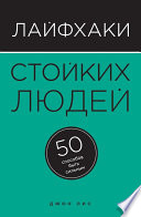 Лайфхаки стойких людей. 50 способов быть сильным