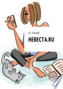 Невеста.ru