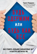 Будь одержим или будь как все. Как ставить большие финансовые цели и быстро достигать их