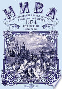 Нива: иллюстрированный журнал литературы и современной жизни. Год пятый. 1874. № 27-52
