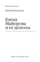 Елена Майорова и ее демоны