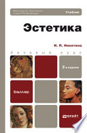 Эстетика 2-е изд., пер. и доп. Учебник для бакалавров