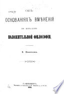 Об основаниях вмѣнения по началам положительной философии