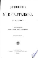 Сочиненія М. Е. Салтыкова [Н. Щедрина]