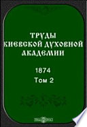 Труды Киевской духовной академии. 1874