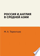 Россия и Англия в Средней Азии