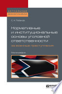 Нормативные и институциональные основы уголовной ответственности за военные преступления: международно-правовое исследование. Монография