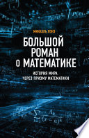 Большой роман о математике. История мира через призму математики