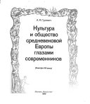 Культура и общество средневековой Европы глазами современников :