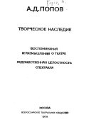 Творческое наследие: Воспоминания и размышления о театре. Художуственная целостность спектакля