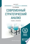 Современный стратегический анализ. Учебник и практикум для магистратуры