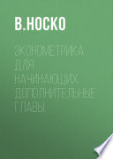 Эконометрика для начинающих. Дополнительные главы