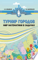 Турнир городов: мир математики в задачах