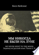 Мы никогда не были на Луне. WE NEVER WENT TO THE MOON. Перевод на русский язык: Панов А. В.