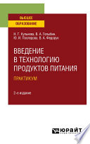 Введение в технологию продуктов питания. Практикум 2-е изд., испр. и доп. Учебное пособие для вузов