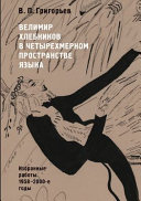 Велимир Хлебников в четырехмерном пространстве языка