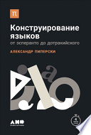 Конструирование языков: От эсперанто до дотракийского