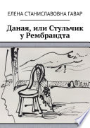 Даная, или Стульчик у Рембрандта