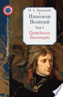 Наполеон Великий. Том 1. Гражданин Бонапарт