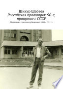 Российская провинция: 90-е, прощание с СССР. Мордовия в газетных публикациях 1989—1991 гг.