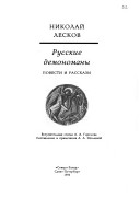 Русские демономаны