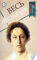 Весь Александр Блок: Стихи о прекрасной даме, Полное собрание стихотворений, Соловьиный сад