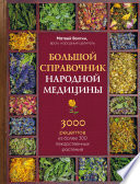 Большой справочник народной медицины. 3000 рецептов из более 300 лекарственных растений