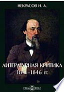 Литературная критика 1841-1846 гг.