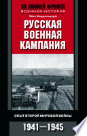 Русская военная кампания. Опыт Второй мировой войны. 1941–1945
