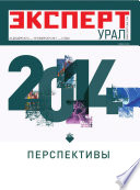 Эксперт Урал 1-2/2014