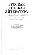 (Russkai͡a detskai͡a literatura)Pod red. F.I. Setina. Rekomendovano v kachestveuchebnogo posobii͡a dli͡a bibliotechnykh fakulʹtetov kulʹtury