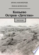 Копьево. Остров «Детство». Рассказы