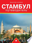 Стамбул: путеводитель