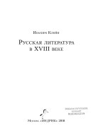 Русская литература в ХVIII веке